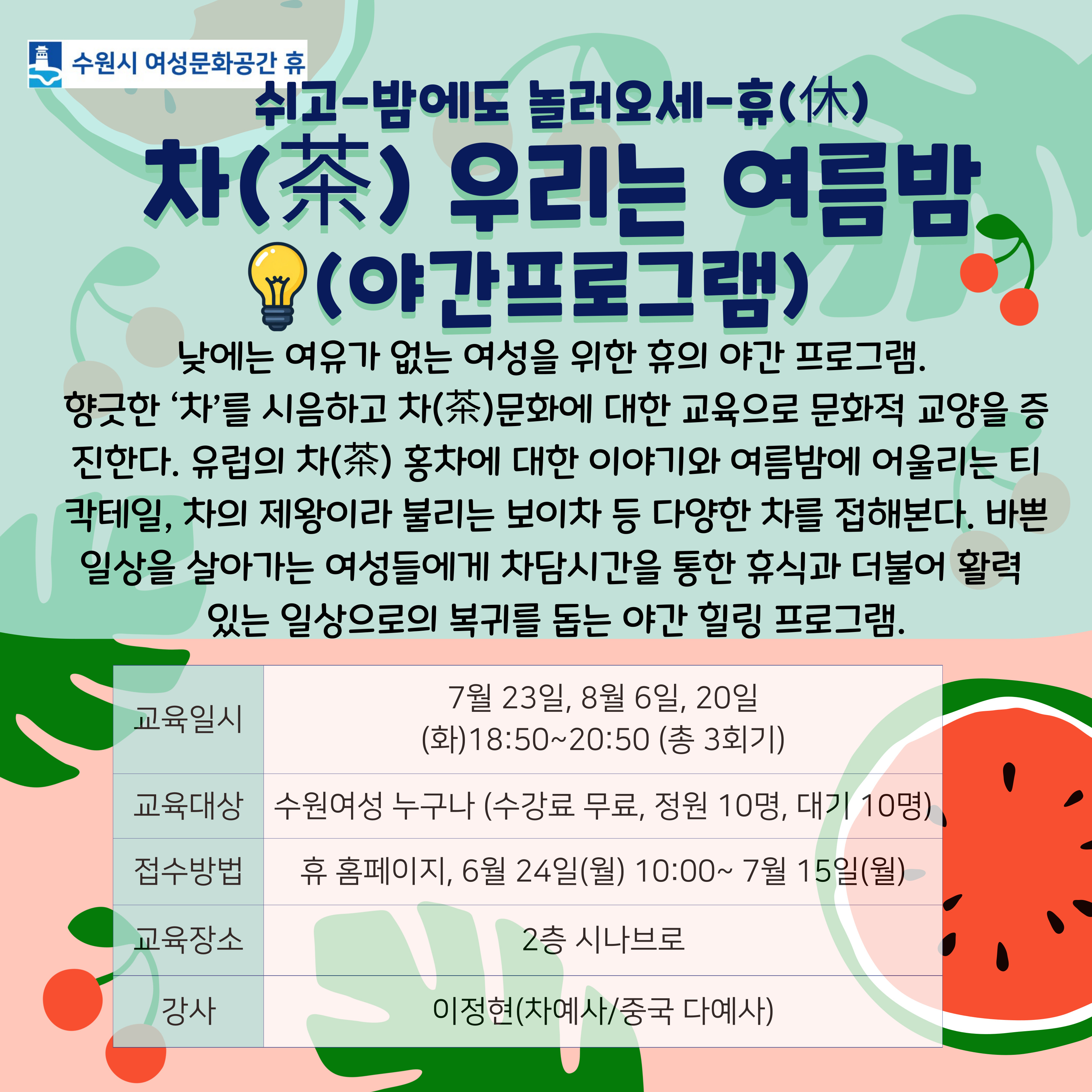 [7월]차(茶) 우리는 여름밤(야간프로그램) 강좌내용